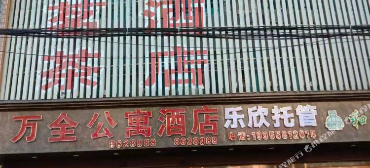 万全公寓酒店图片