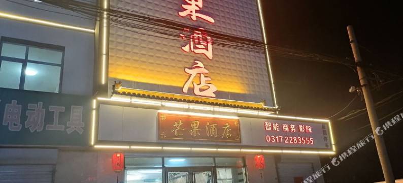 芒果酒店(任丘市中国石油华北油田公司店)图片