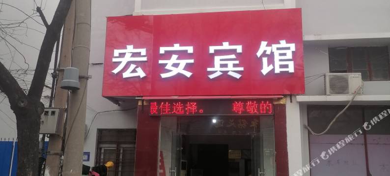 漯河宏安宾馆图片