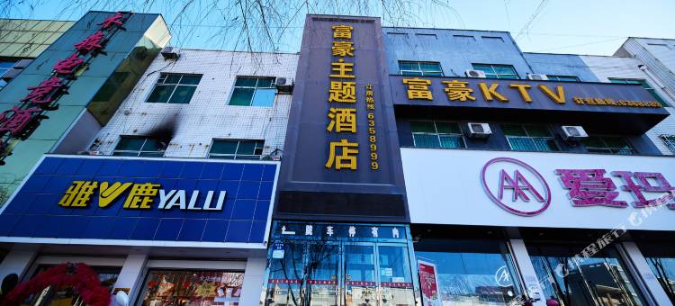 富豪主题酒店图片