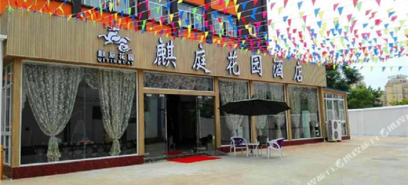 开远麒庭花园酒店(人民医院店)图片