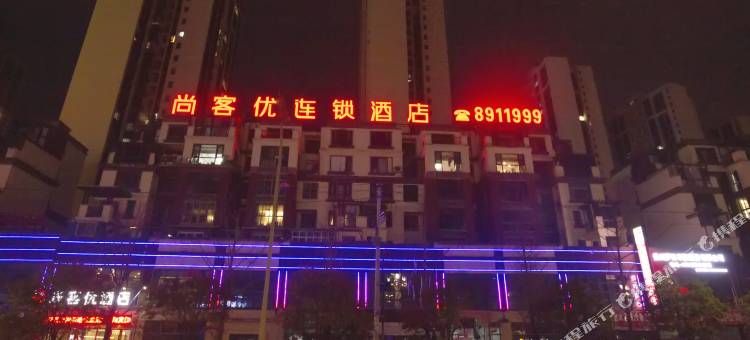 尚客优酒店(都匀北部星城店)图片