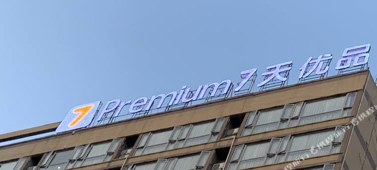 7天优品Premium酒店(成都仁寿欧洲街店)图片