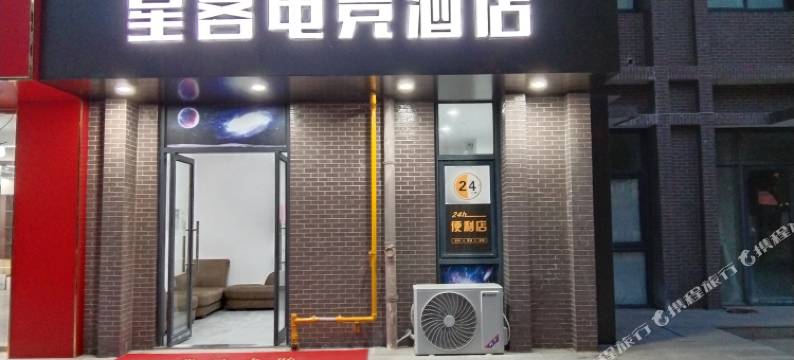 星客电竞民宿(合肥安百苑店)图片