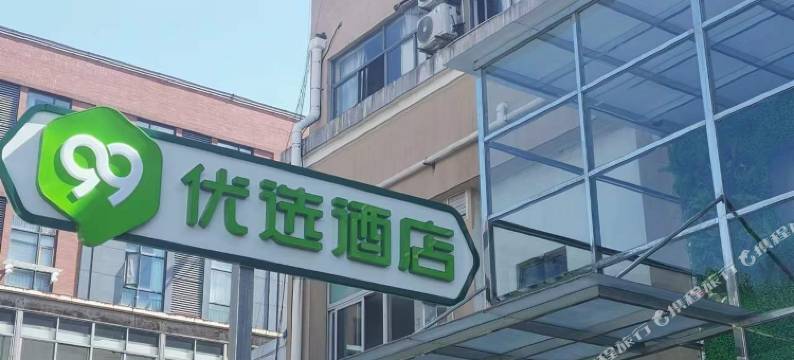 99优选酒店(上海曹路恒越荣欣广场店)图片