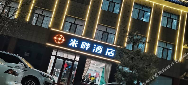 米畔酒店(大保当店)图片