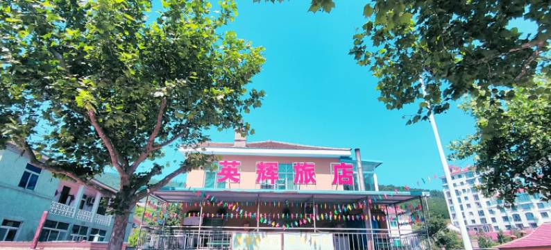 长海獐子岛英辉旅馆图片