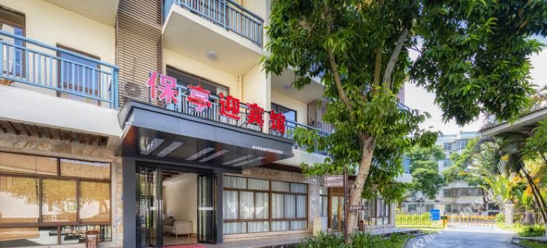 保亭迎宾馆图片