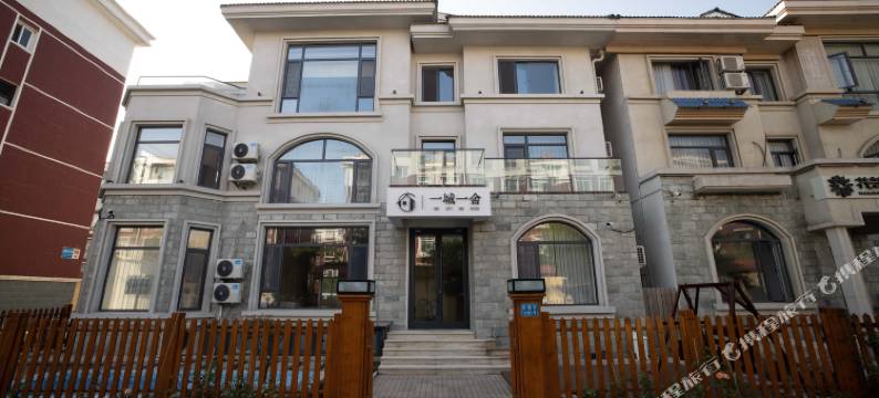 北戴河一城一舍民宿图片