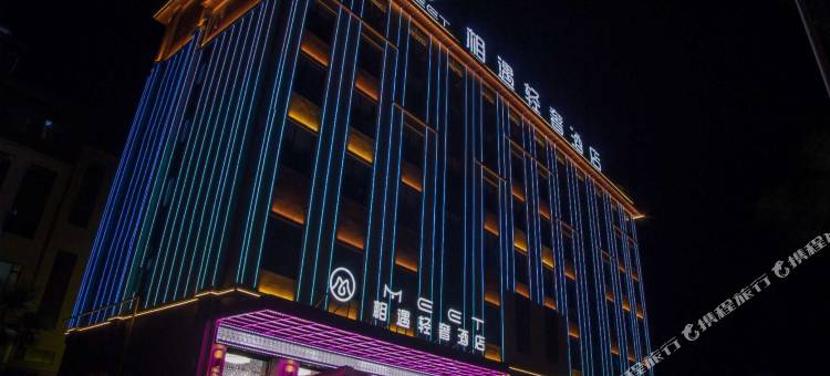 嵩明MEET相遇轻奢酒店图片