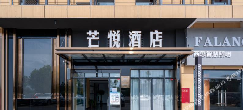 威远芒悦酒店(万达广场店)图片