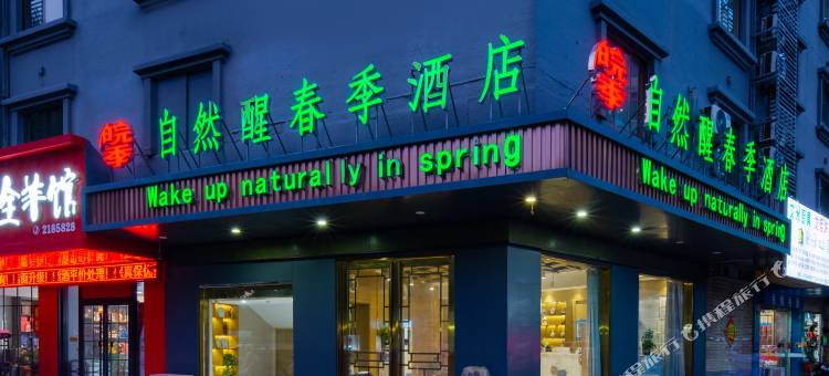 阜阳自然醒春季酒店(颍州文峰公园二里井夜市店)图片