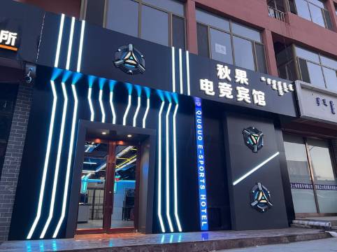 包头秋果电竞宾馆