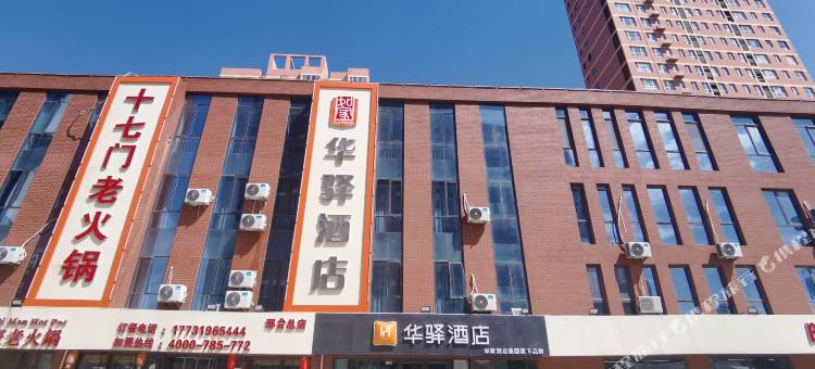 如家华驿酒店(邢台襄都北路新人民医院店)图片