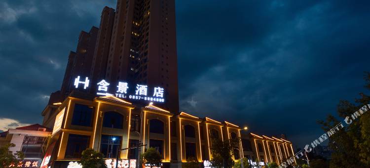 毕节含景·艺术酒店图片