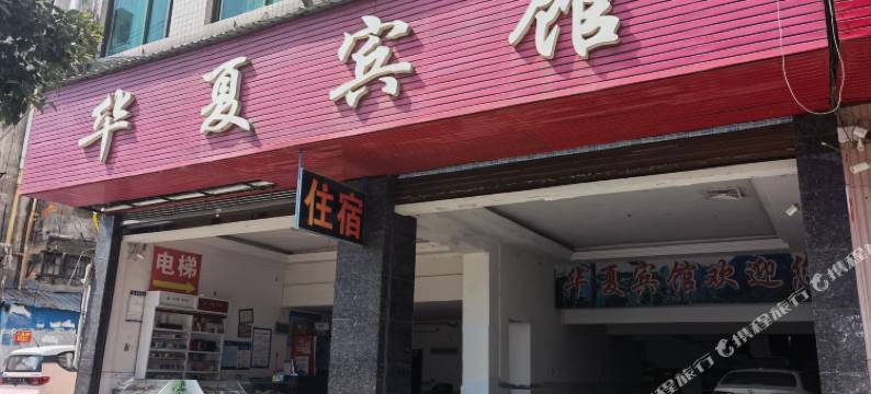 蓝山华夏宾馆图片