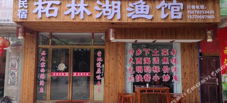 柘林湖鱼馆民宿图片