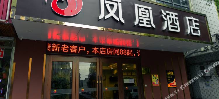 凤凰酒店(诸暨大唐店)图片