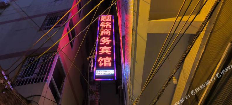 昭通题铭商务宾馆图片