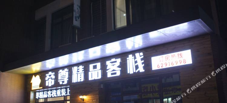 苏州小拾光客栈(苏州科技大学石湖校区店)图片