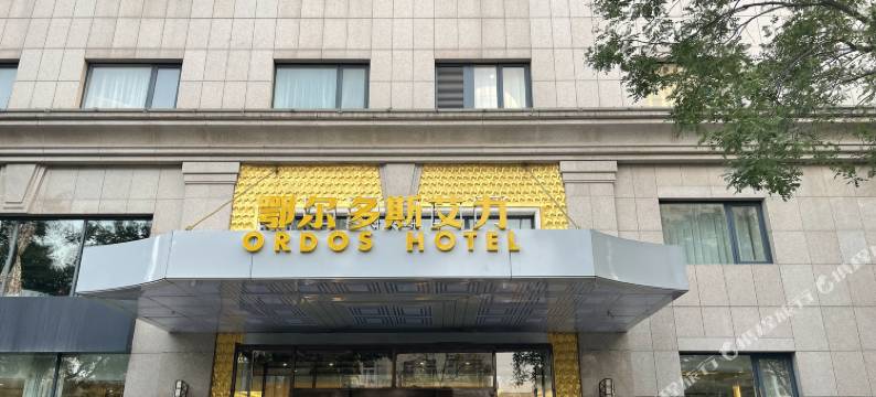 鄂尔多斯艾力酒店(北京站灯市口地铁站店)图片