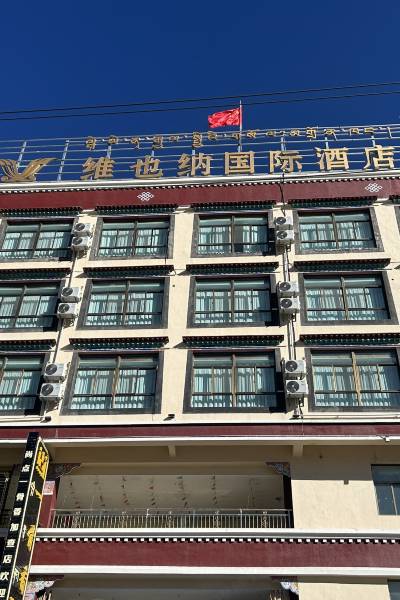 维也纳国际酒店(加查店)图片