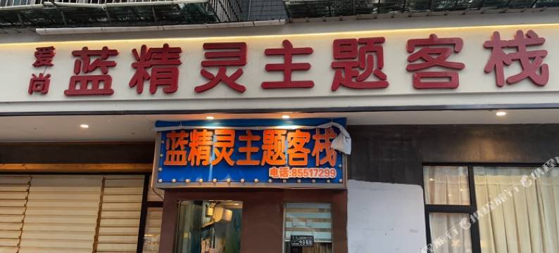 爱尚蓝精灵主题客栈(万家丽国际MALL高桥北地铁站店)图片