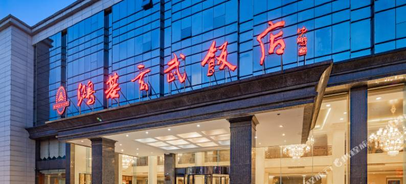盐城鸿基玄武饭店图片