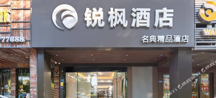 锐枫酒店(厦门同安城南BRT站店)图片