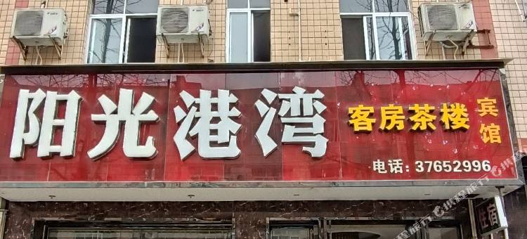 阳光港湾宾馆(锦江学院店)图片
