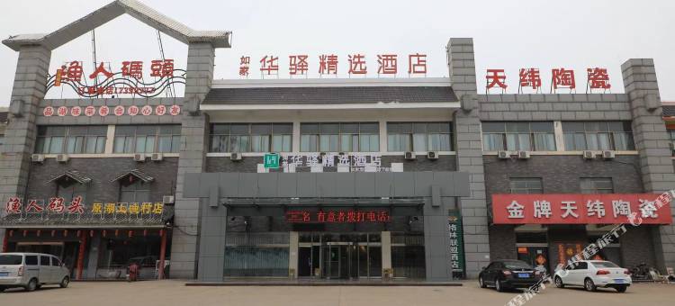 华驿精选酒店(曲阜汽车站店)图片