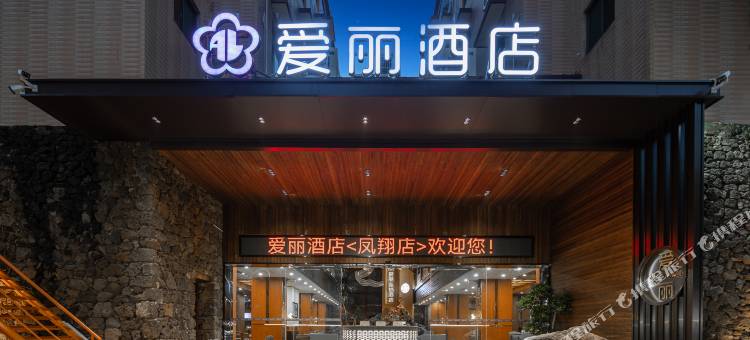 爱丽酒店(高铁站水果市场店)图片