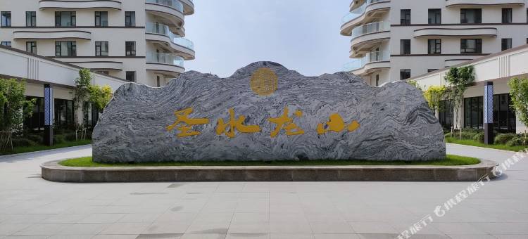 圣水龙山酒店公寓图片