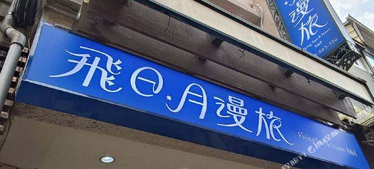 飞日月漫旅图片