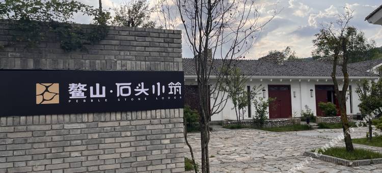 鳌山石头小筑图片