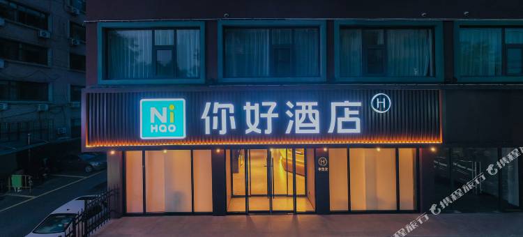 你好酒店(济南大明湖店)图片