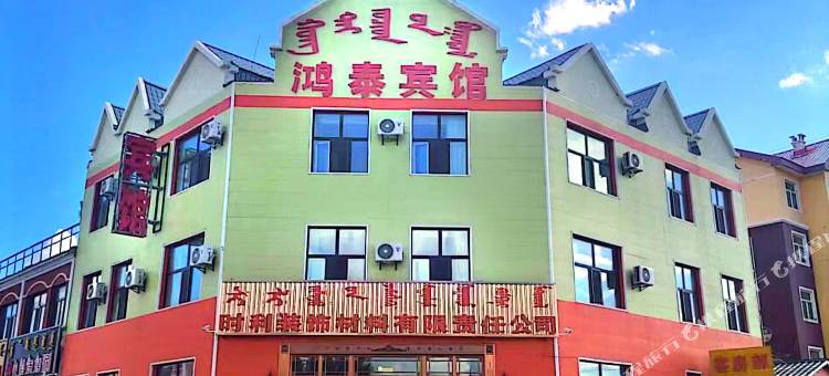 红花尔基鸿泰宾馆图片