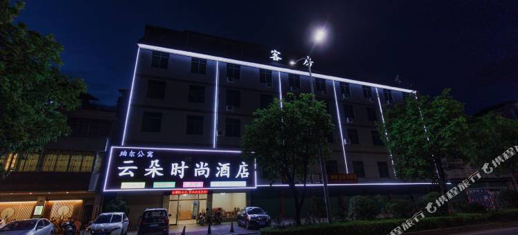 蕉岭云朵时尚酒店图片
