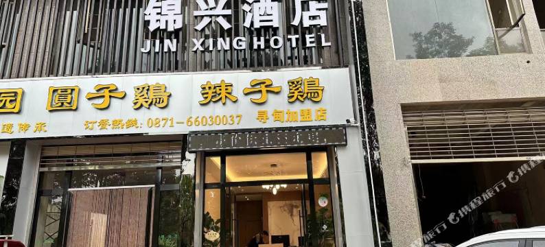 锦兴酒店图片