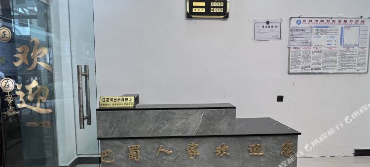 金口河巴蜀人家民宿图片