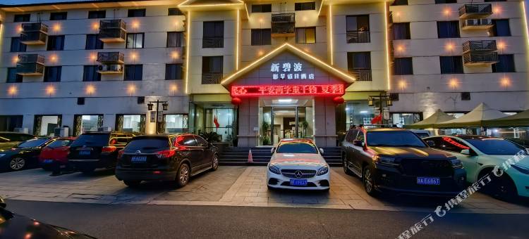 海盐南北湖新碧波酒店图片
