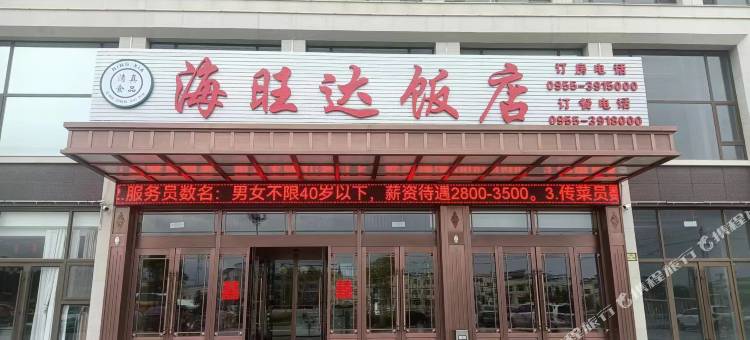 海旺达饭店图片