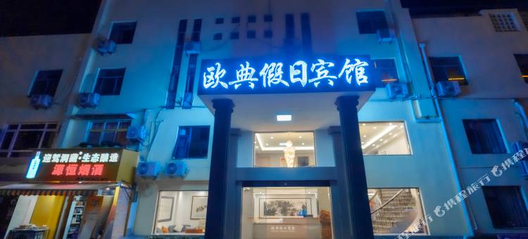 泾县欧典假日宾馆图片