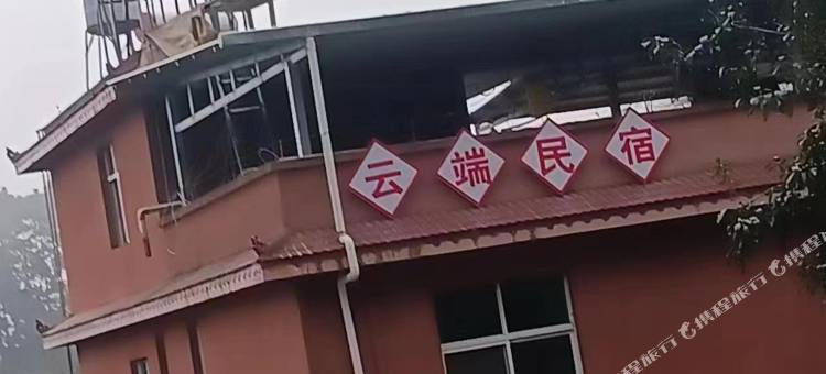 新平云端民宿图片