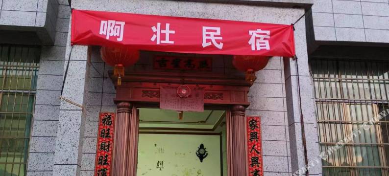 广南啊壮民宿图片