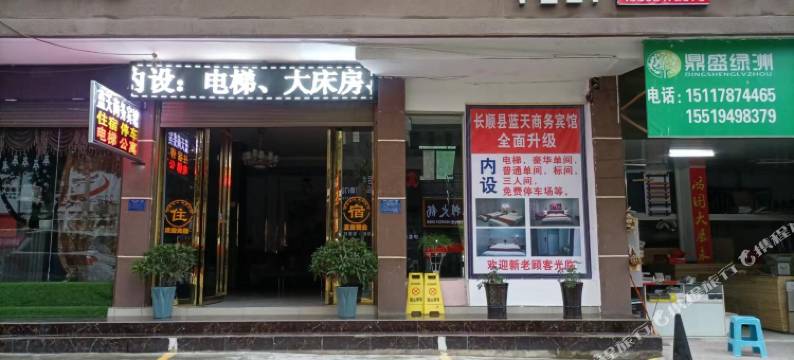 长顺蓝天商务宾馆图片