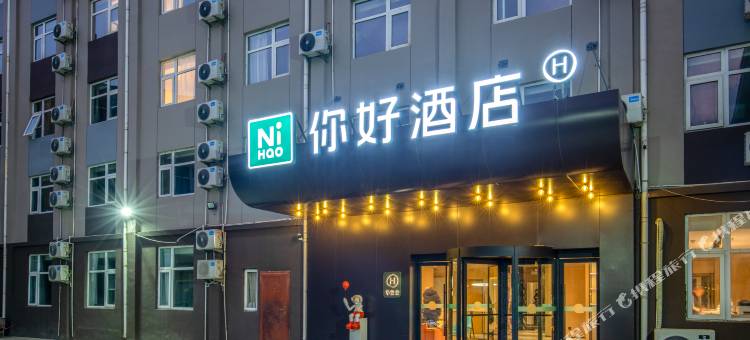 你好酒店(济南济兖路山东省肿瘤医院店)图片