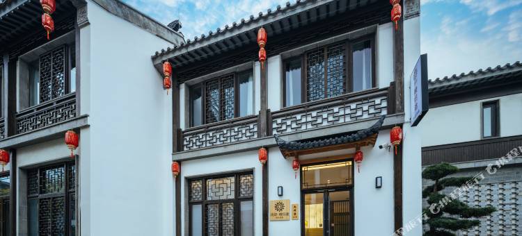 花筑·南京映归途精品民宿(夫子庙老门东店)图片