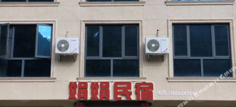 桐庐娟娟民宿图片