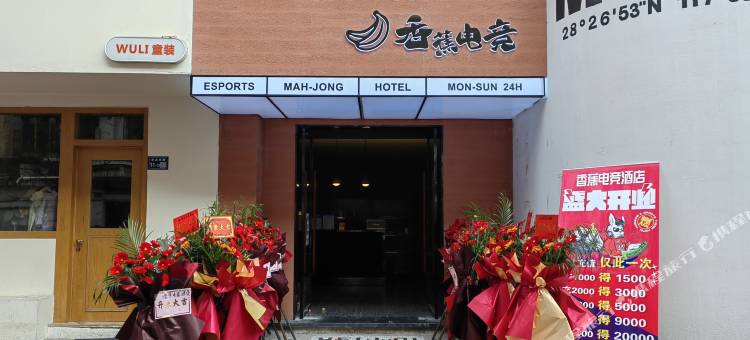 香蕉电竞酒店(金龙岗步行街店)图片
